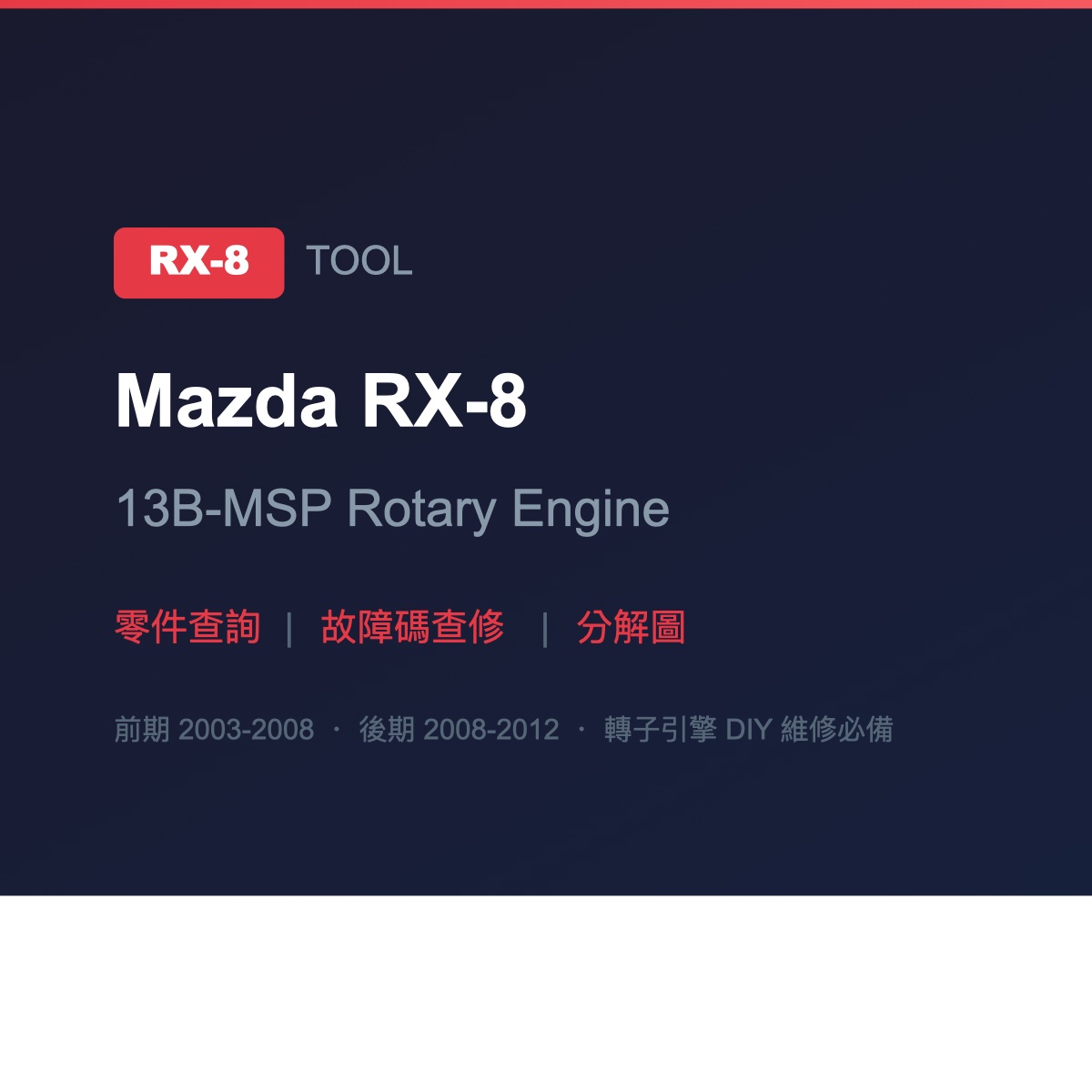 RX-8 Tool — Mazda RX-8 部品検索 | DTC修理ガイド | 分解図 | 整備マニュアル